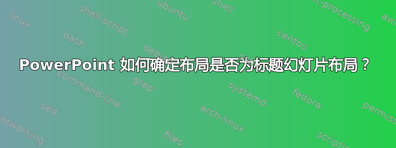 PowerPoint 如何确定布局是否为标题幻灯片布局？