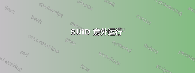 SUID 意外运行