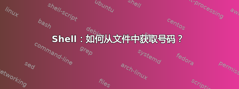 Shell：如何从文件中获取号码？