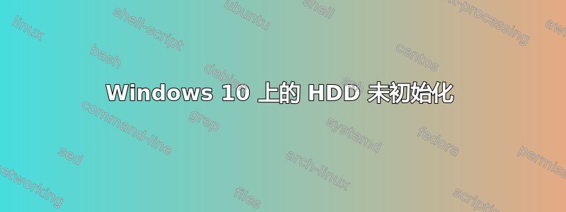 Windows 10 上的 HDD 未初始化