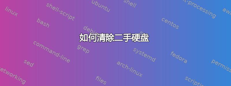 如何清除二手硬盘