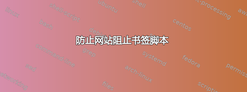 防止网站阻止书签脚本