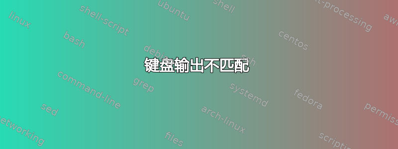 键盘输出不匹配