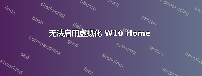 无法启用虚拟化 W10 Home