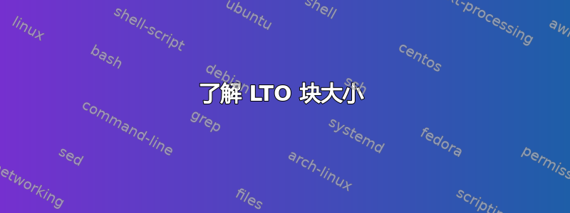 了解 LTO 块大小