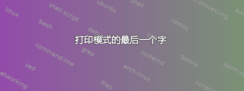 打印模式的最后一个字