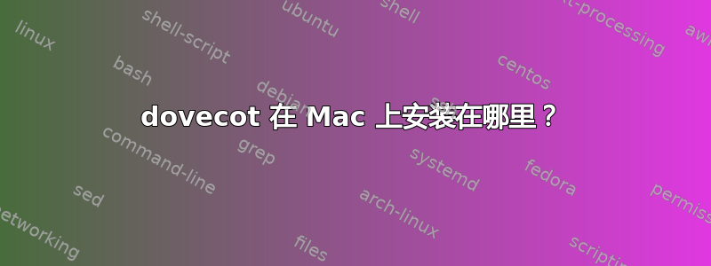 dovecot 在 Mac 上安装在哪里？