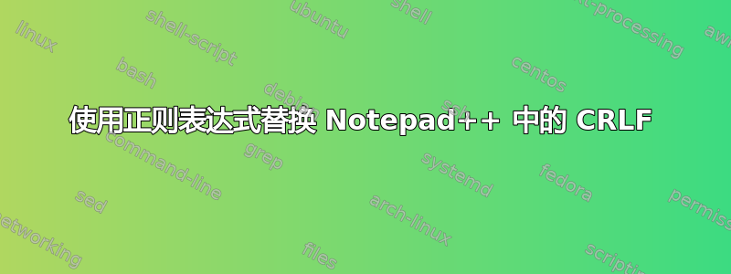 使用正则表达式替换 Notepad++ 中的 CRLF