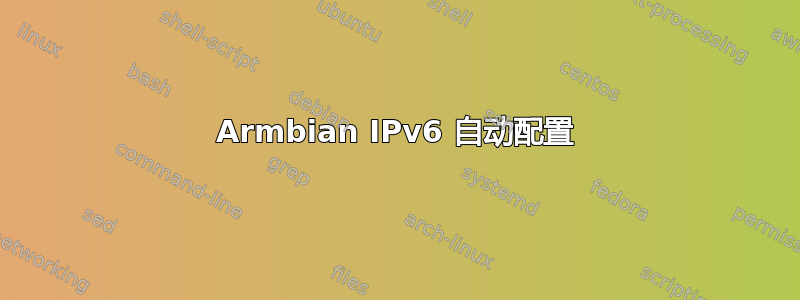 Armbian IPv6 自动配置