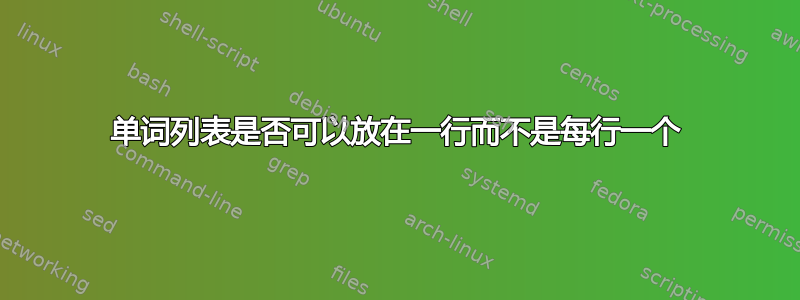 单词列表是否可以放在一行而不是每行一个