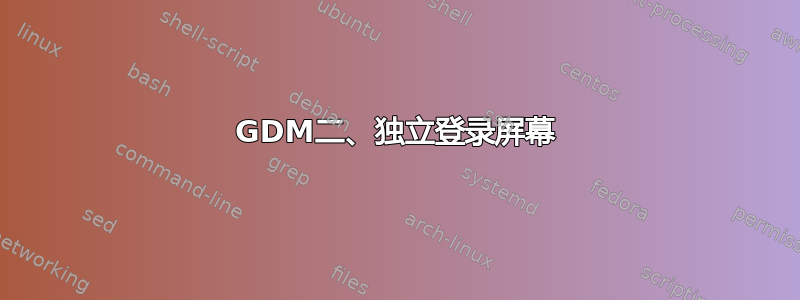 GDM二、独立登录屏幕