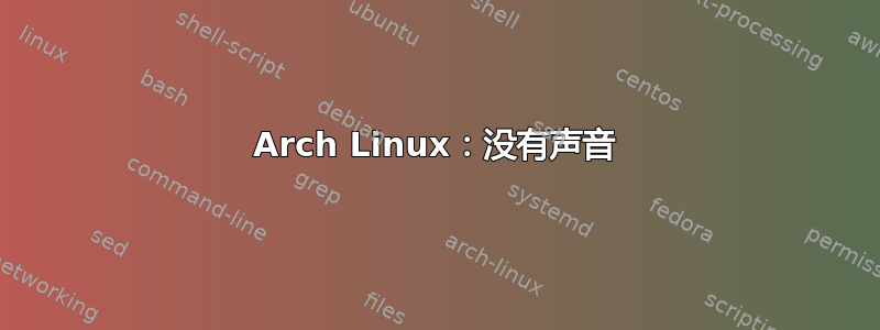 Arch Linux：没有声音