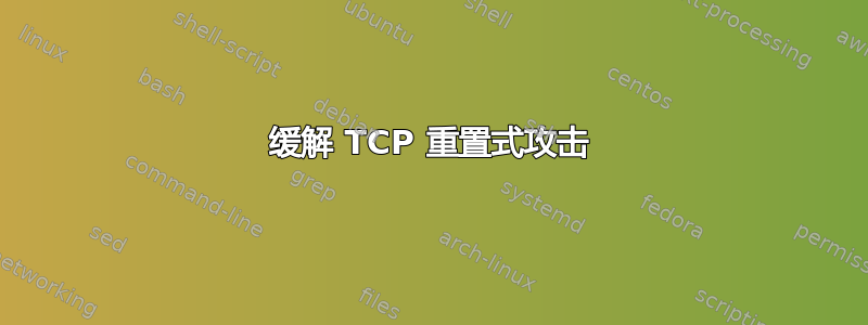 缓解 TCP 重置式攻击