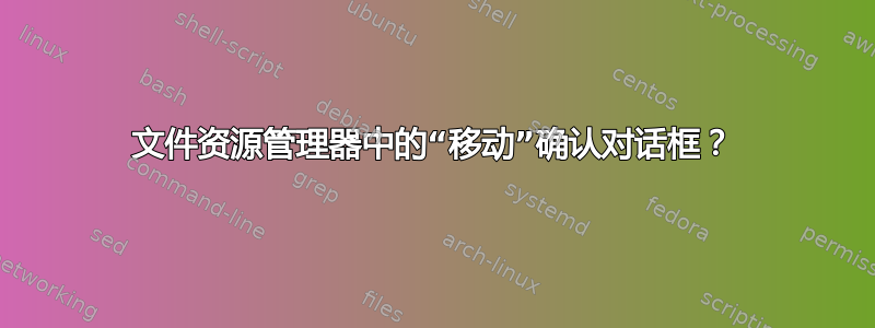 文件资源管理器中的“移动”确认对话框？