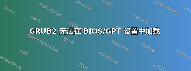 GRUB2 无法在 BIOS/GPT 设置中加载