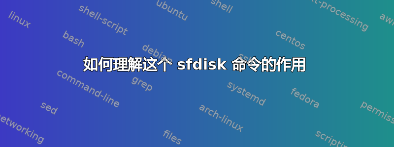 如何理解这个 sfdisk 命令的作用