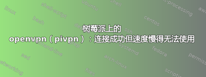 树莓派上的 openvpn（pivpn）：连接成功但速度慢得无法使用