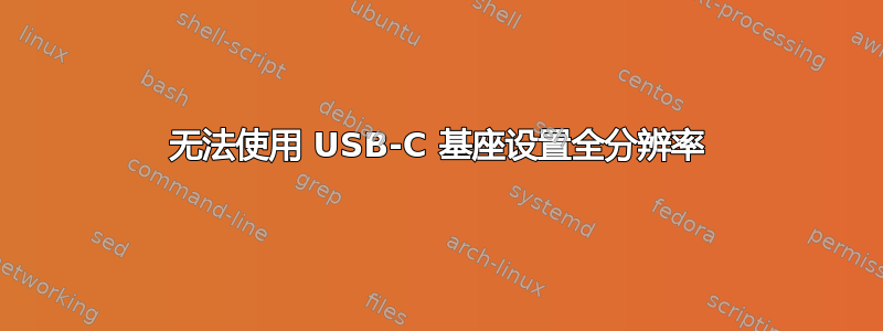 无法使用 USB-C 基座设置全分辨率