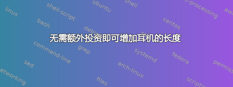 无需额外投资即可增加耳机的长度