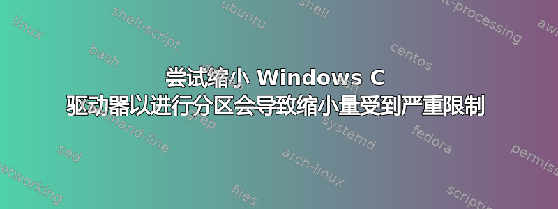 尝试缩小 Windows C 驱动器以进行分区会导致缩小量受到严重限制