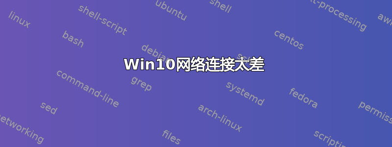 Win10网络连接太差