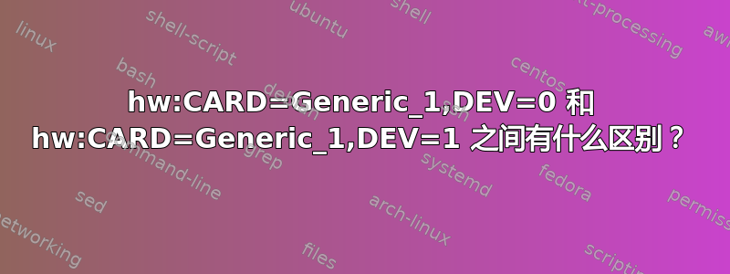 hw:CARD=Generic_1,DEV=0 和 hw:CARD=Generic_1,DEV=1 之间有什么区别？