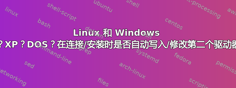 Linux 和 Windows 10？XP？DOS？在连接/安装时是否自动写入/修改第二个驱动器？