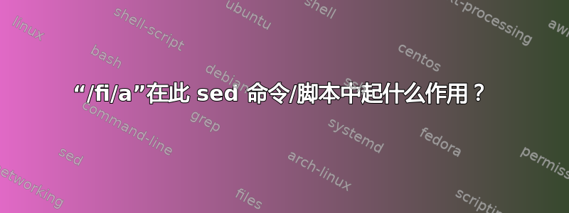 “/fi/a”在此 sed 命令/脚本中起什么作用？