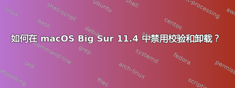 如何在 macOS Big Sur 11.4 中禁用校验和卸载？