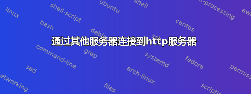 通过其他服务器连接到http服务器