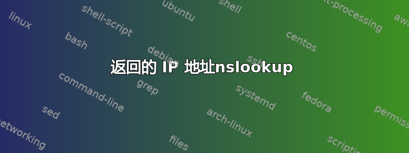 返回的 IP 地址nslookup