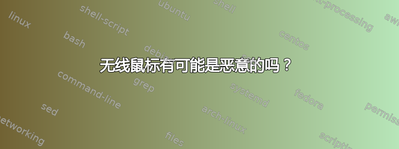 无线鼠标有可能是恶意的吗？