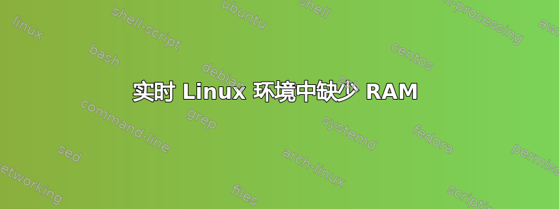 实时 Linux 环境中缺少 RAM