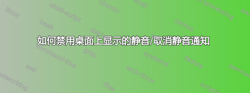 如何禁用桌面上显示的静音/取消静音通知