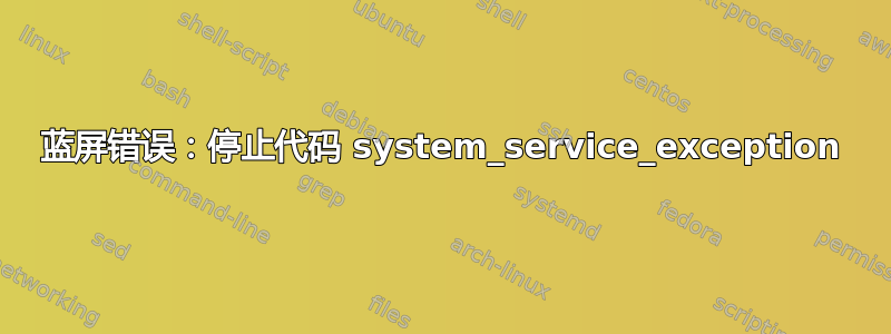 蓝屏错误：停止代码 system_service_exception