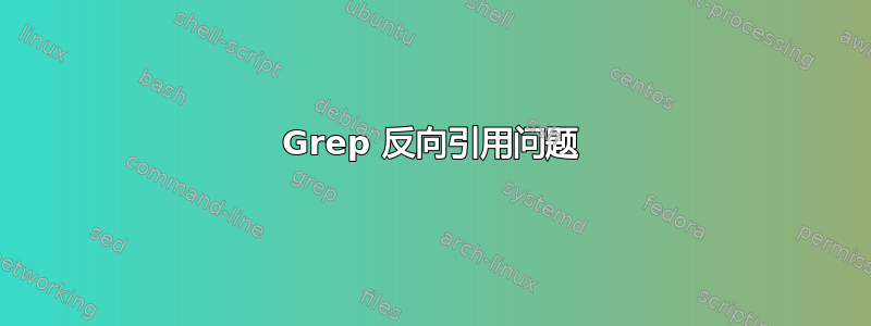 Grep 反向引用问题