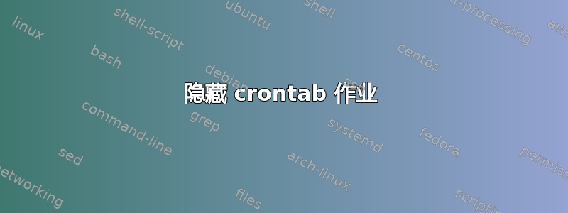 隐藏 crontab 作业