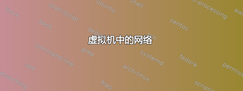 虚拟机中的网络