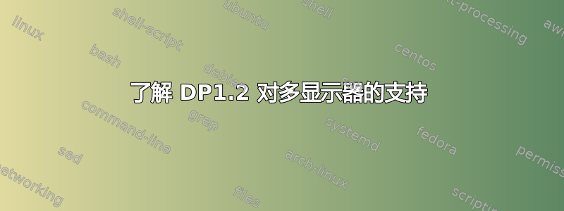 了解 DP1.2 对多显示器的支持