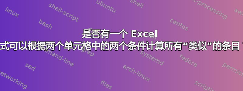 是否有一个 Excel 公式可以根据两个单元格中的两个条件计算所有“类似”的条目？