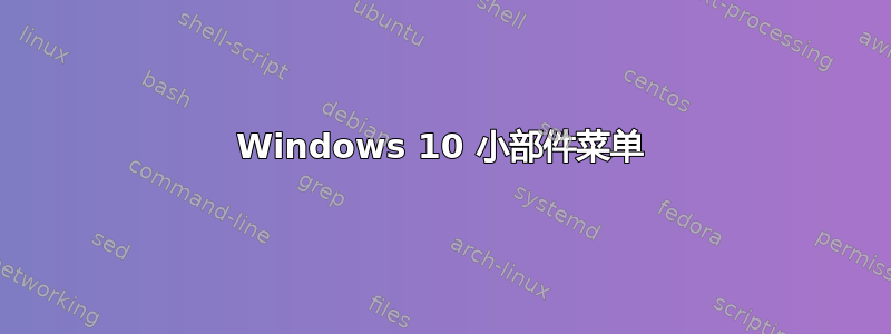 Windows 10 小部件菜单