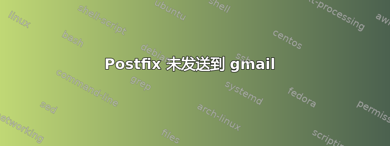 Postfix 未发送到 gmail 