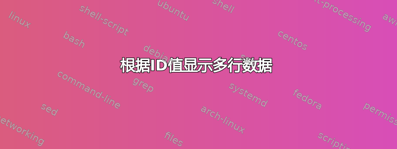 根据ID值显示多行数据