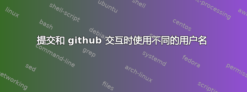 提交和 github 交互时使用不同的用户名