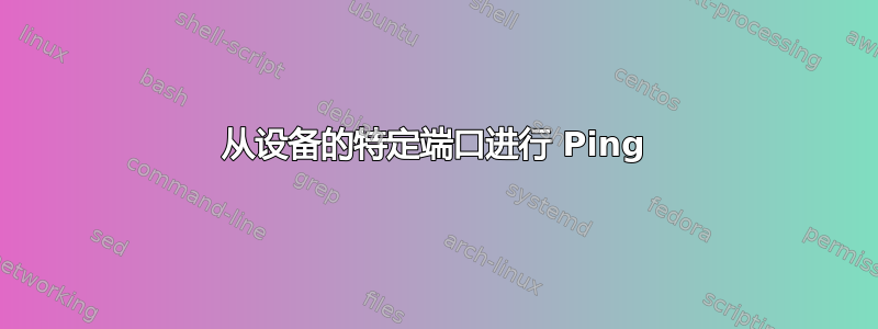 从设备的特定端口进行 Ping