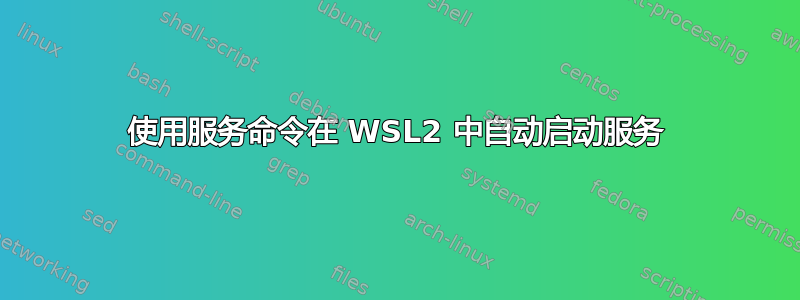 使用服务命令在 WSL2 中自动启动服务