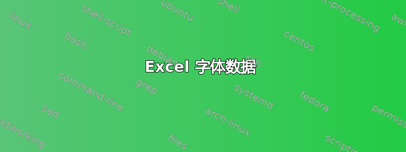 Excel 字体数据