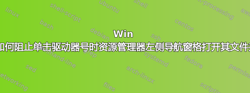 Win 7；如何阻止单击驱动器号时资源管理器左侧导航窗格打开其文件夹？