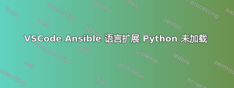 VSCode Ansible 语言扩展 Python 未加载