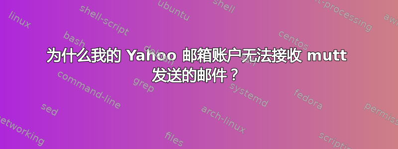 为什么我的 Yahoo 邮箱账户无法接收 mutt 发送的邮件？